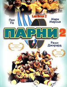 Парни 2