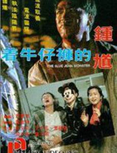 Джинсовый монстр