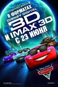 Постер Тачки 2