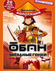 Обан: Звездные гонки