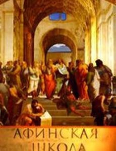 Афинская школа