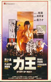 Постер История о Рикки