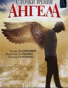 С точки зрения ангела