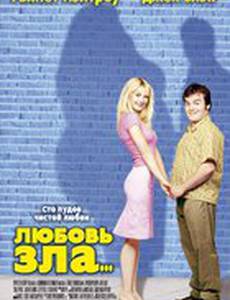 Любовь зла
