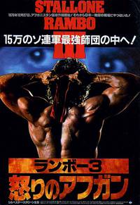 Постер Рэмбо 3