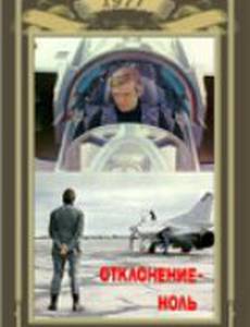 Отклонение – ноль