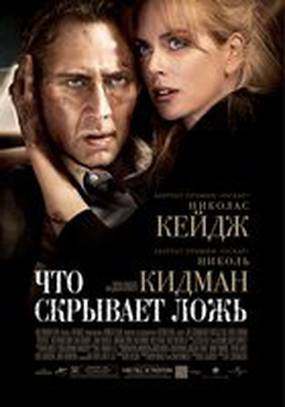 Что скрывает ложь