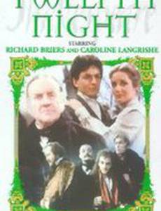 Двенадцатая ночь