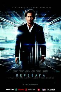 Постер Превосходство