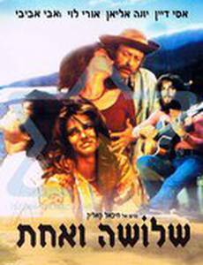 Трое и одна