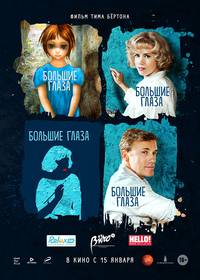 Постер Большие глаза