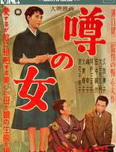 Женщина, о которой ходят слухи