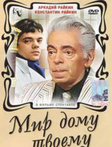 Мир дому твоему