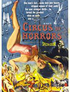 Цирк ужасов