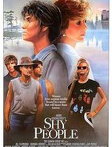 Стыдливые люди