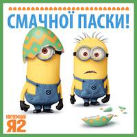 Постер Никчемный я 2