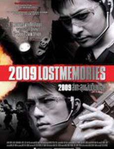 2009: Стертая память