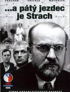 ...а пятый всадник – Страх