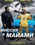 Постер из фильма "Миссия в Майами (Безумный патруль 2)" - 1