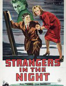 Странники в ночи