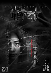 Постер Ликвидатор