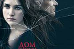 Дом из песка и тумана