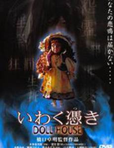 Дом проклятой куклы