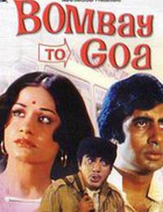 Из Бомбея в Гоа