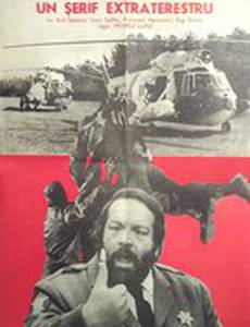 Шериф и мальчик пришелец