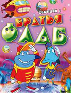 Братья Флаб