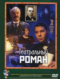 Театральный роман