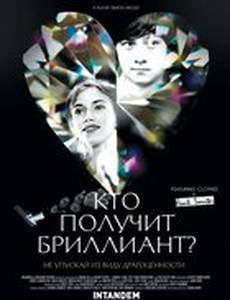 Кто получит бриллиант?