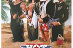 Горячие головы 2