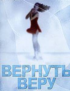 Вернуть Веру