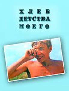 Хлеб детства моего