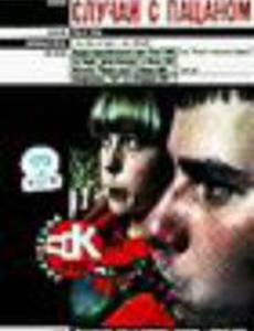 Случай с пацаном