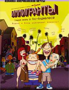 Иммигранты