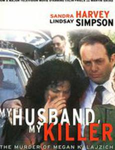 Мой муж – мой убийца