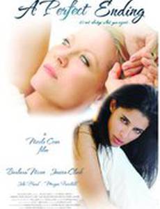 Идеальный конец