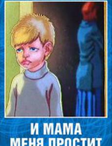 И мама меня простит