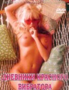 Дневники красного вибратора (видео)