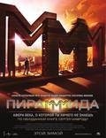 Постер из фильма "Пирамммида" - 1