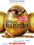 Постер из фильма "Наша Russia: Яйца судьбы" - 1