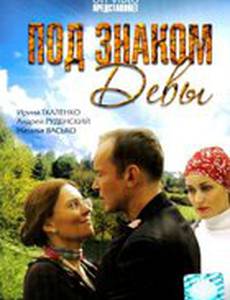 Под знаком Девы