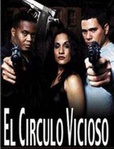 Порочный круг