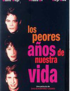 Худшие годы нашей жизни