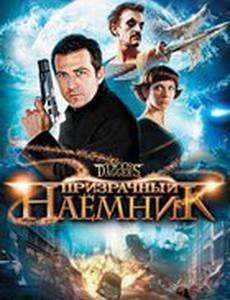 Призрачный наемник (видео)