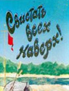 Свистать всех наверх!