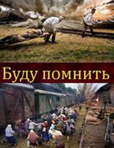 Буду помнить
