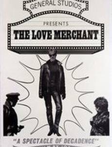 Торговец любовью